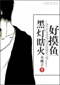《黑燈瞎火好摸魚》