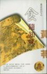 《食隨知味(衣食住行之二)》