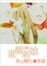 《(SD同人)童顏新娘》