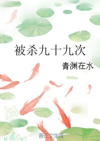 《被殺九十九次》