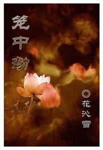 《籠中劫》