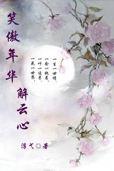 《笑傲年華解雲心》