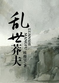 《亂世莽夫》