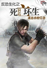 《反恐生化之死亡環生》