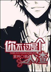《你不過是個人渣》