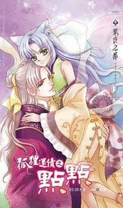 《狐狸還債之點點(出書版)》