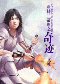 《亞特蘭蒂斯之奇蹟》