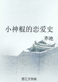 《小神棍的戀愛史》