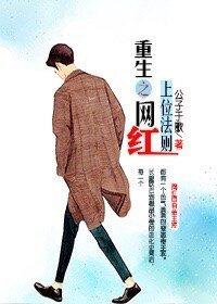 《重生之網紅上位法則》