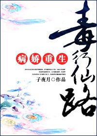《病嬌重生之毒行仙路》