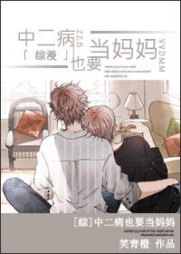 《(綜漫同人)中二病也要當媽媽》