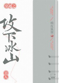 《穿越之攻下冰山美人》