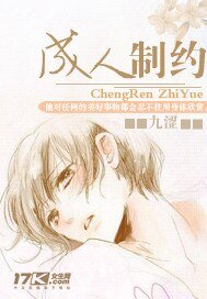 《成人制約》