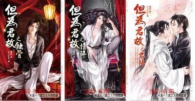 《但為君故(出書版)》