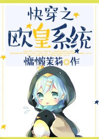 《快穿之歐皇系統》