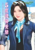 5度淺嘗愛戀+13度微醺愛戀+28度醉人愛戀+42度嗆辣愛戀（幸福的濃度系列）