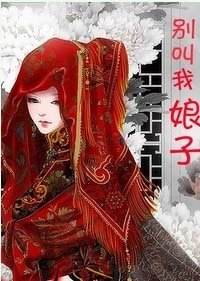 別叫我娘子gl