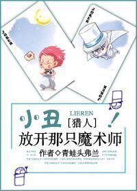 《(獵人同人)小丑,放開那隻魔術師!》