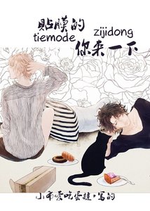 《貼膜的你來一下》