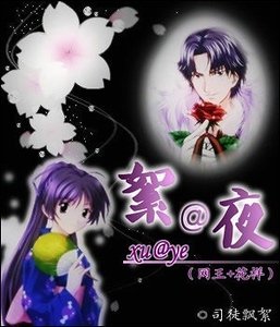 （網王+花樣同人）絮@夜