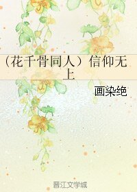 《(花千骨同人)信仰無上》