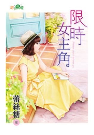 《限時女主角》