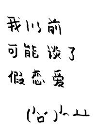 《我以前可能談了假戀愛》