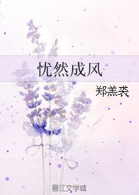 《憂然成風》