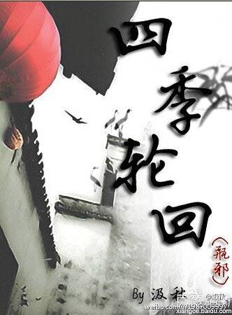 《(瓶邪同人)四季輪迴》