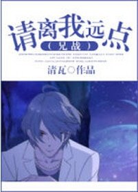 《(兄戰同人)請離我遠點》
