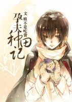 《孕夫種田記》