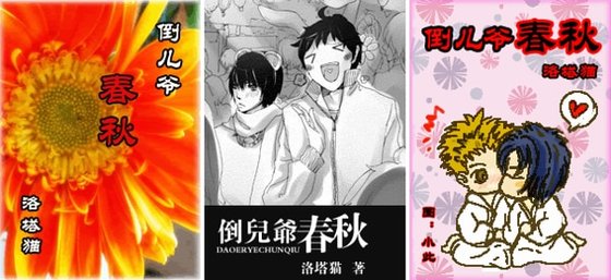 《倒兒爺春秋》