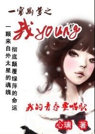 《(一簾幽夢同人)一簾幽夢之我young》