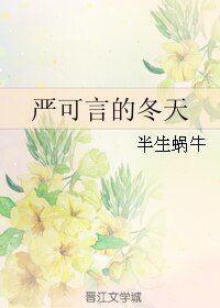 《嚴可言的冬天》