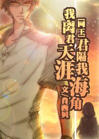 《(網王同人)我離君天涯,君隔我海角》