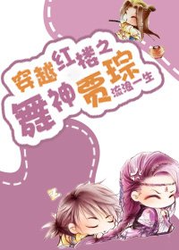 《(紅樓同人)穿越紅樓之舞神賈琮》