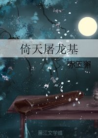 《(劍三同人)倚天屠龍基》