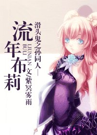 《(滑頭鬼之孫同人)流年布莉》