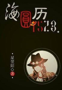 《(OP同人)海圓歷1523》