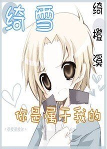 《(網王同人)你是我獨寵》