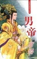 《男帝(盛蓮傳說之三)》