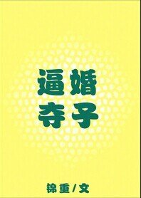 《逼婚奪子》