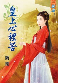 《皇上心裡苦》