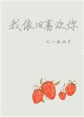 《我依舊喜歡你》