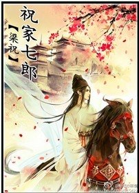 《(梁祝同人)祝家七郎》
