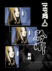 《(HP同人)聆聽》