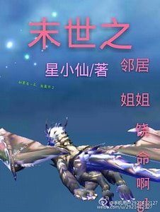 《末世之鄰居饒命啊!gl》