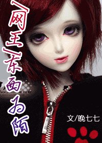 （網王同人）東西為陌