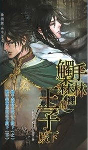 《觸手森林裡的王子殿下/王子、巫師與觸手系植物的二三事》