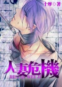 《人“妻”危機》